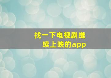 找一下电视剧继续上映的app