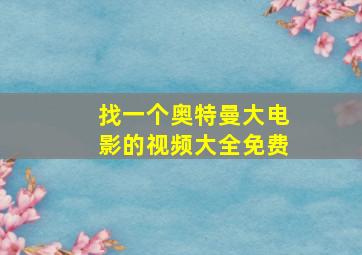 找一个奥特曼大电影的视频大全免费