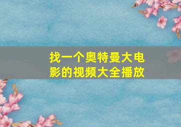 找一个奥特曼大电影的视频大全播放