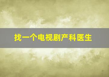 找一个电视剧产科医生