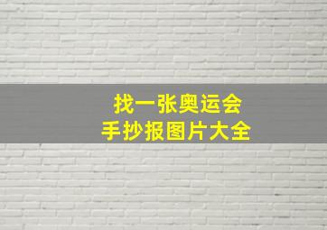 找一张奥运会手抄报图片大全