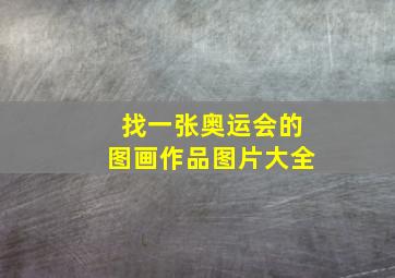 找一张奥运会的图画作品图片大全