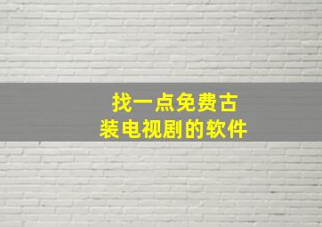 找一点免费古装电视剧的软件