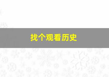 找个观看历史