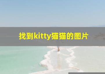 找到kitty猫猫的图片