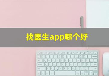 找医生app哪个好