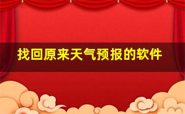 找回原来天气预报的软件