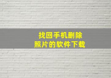 找回手机删除照片的软件下载