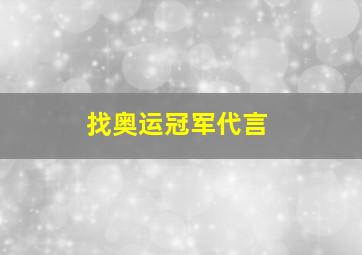 找奥运冠军代言