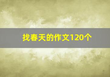 找春天的作文120个