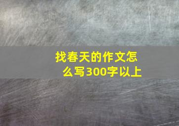 找春天的作文怎么写300字以上