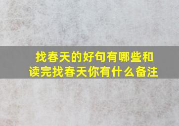 找春天的好句有哪些和读完找春天你有什么备注