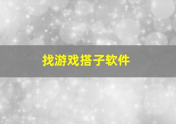 找游戏搭子软件