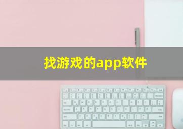 找游戏的app软件