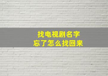 找电视剧名字忘了怎么找回来