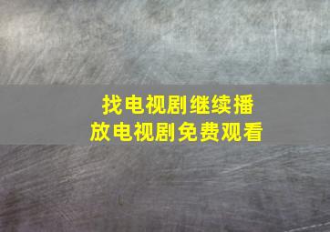 找电视剧继续播放电视剧免费观看