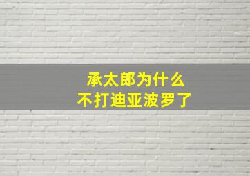 承太郎为什么不打迪亚波罗了