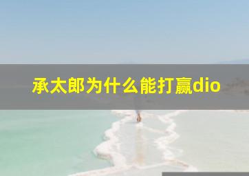 承太郎为什么能打赢dio