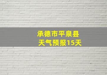 承德市平泉县天气预报15天