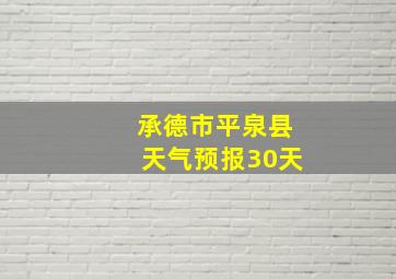 承德市平泉县天气预报30天