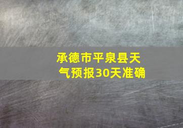 承德市平泉县天气预报30天准确