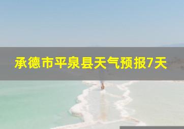 承德市平泉县天气预报7天