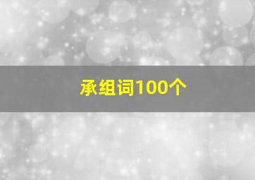 承组词100个