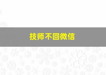 技师不回微信