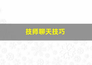 技师聊天技巧