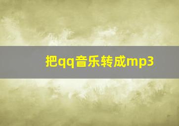 把qq音乐转成mp3