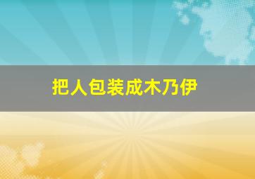 把人包装成木乃伊