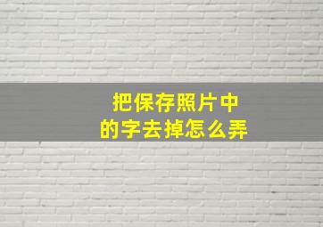 把保存照片中的字去掉怎么弄