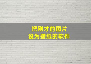 把刚才的图片设为壁纸的软件