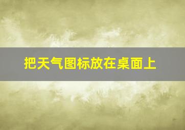 把天气图标放在桌面上