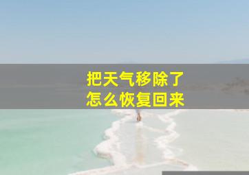 把天气移除了怎么恢复回来