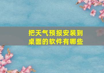 把天气预报安装到桌面的软件有哪些