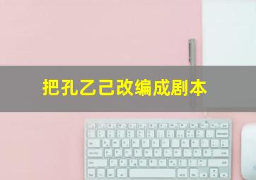 把孔乙己改编成剧本