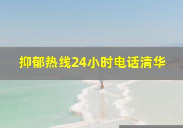 抑郁热线24小时电话清华