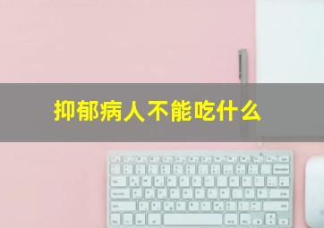 抑郁病人不能吃什么