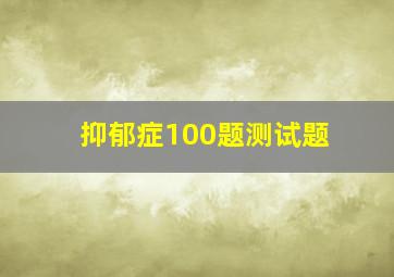 抑郁症100题测试题