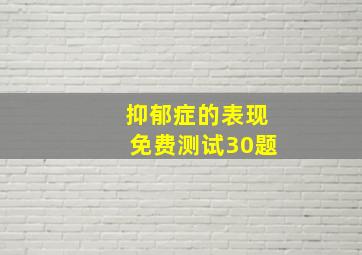 抑郁症的表现免费测试30题