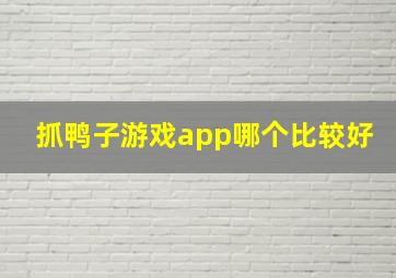 抓鸭子游戏app哪个比较好