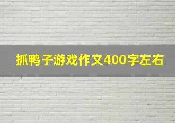 抓鸭子游戏作文400字左右