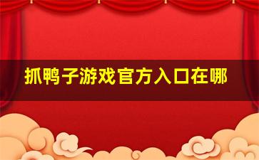 抓鸭子游戏官方入口在哪