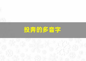 投奔的多音字