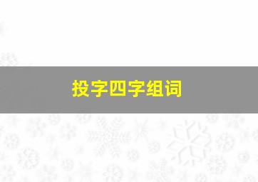 投字四字组词