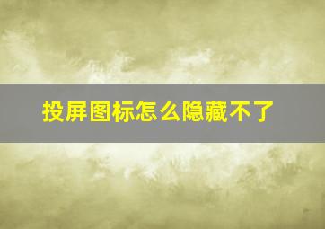 投屏图标怎么隐藏不了