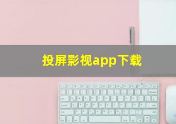 投屏影视app下载