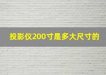 投影仪200寸是多大尺寸的