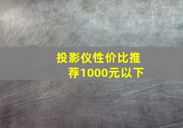 投影仪性价比推荐1000元以下